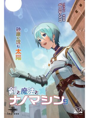 cover image of 剣と魔法とナノマシン⑨ 砂原に沈む太陽